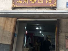 门面-泰顺江南春面馆