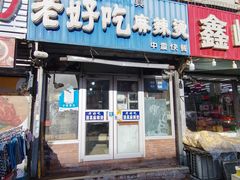 -老好吃清真麻辣烫