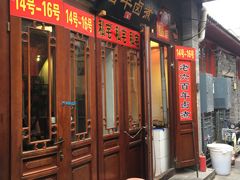 门面-六爷门框百年卤煮