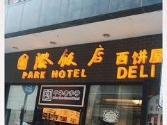 门面-国际饭店·帆声西饼屋(黄河路店)
