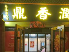 -鼎香润(德胜门内店)