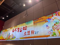 -45°李小姐土豆粉(世纪港湾店)