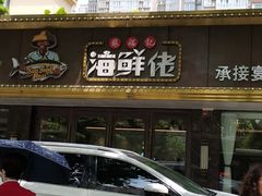 门面-苏福记·海鲜佬(凤城四路店)