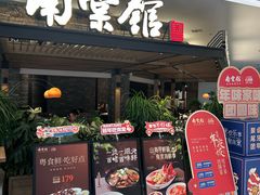 -南棠馆粤菜坊(销品茂店)