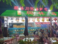 -范饭椰林川湘味海鲜·椰子鸡(三亚湾椰梦长廊店)