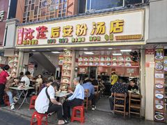 -许佳后安粉汤店