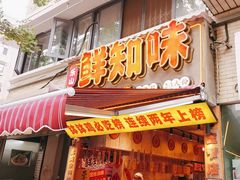 -乐山鲜知味钵钵鸡(奎星楼店)