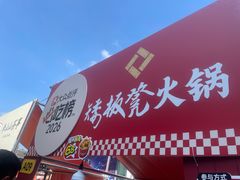 -矮板凳老火锅(宽窄巷子店)