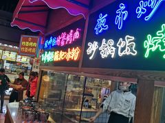 门面-怪噜范·老贵阳街头名小吃(汇金星力城店)