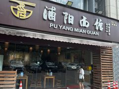 -浦阳面馆(萧山店)