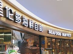 -星伦多自助料理(爱琴海店)