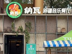 -纳瓦新疆菜(银都店)