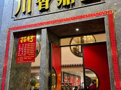 -川香鼎盛·川府家宴商务宴请(市桥富华路店)