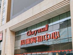 -真功夫(搜秀城店)