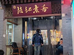 -赵记素斋·绿豆馅饼(钟楼小区店)