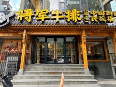 -将军牛排·尔滨地标朝鲜族美食(总店)