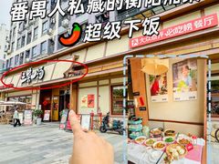 -衡地道·三菜一汤(汉溪长隆店)