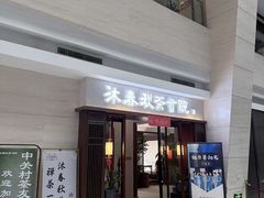 -沐春秋茶书院·茶室.茶馆.商务包房(知春路店)