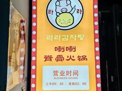 -喇喇排骨火锅·传统韩式脊骨汤(望京西园总店)