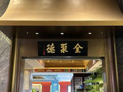 -全聚德烤鸭店(准噶尔路店)