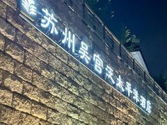 -苏州吴宫泛太平洋酒店
