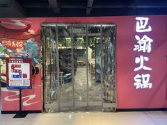 -重庆巴渝火锅(钟家村店)