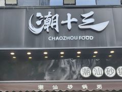 -潮十三潮汕砂锅粥(高新四路大都荟店)
