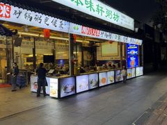 -利杨记·本味轩粥坊·烧烤(宝体店)