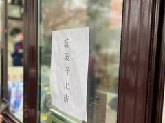 门面-栗满秋(燕丰西坝河店)