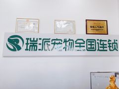 -瑞派雷欧宠物医院·中兽医·眼科·急重症转诊中心(黄台店)