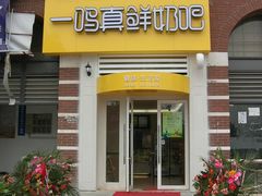 门面-一鸣真鲜奶吧(卫岗店)