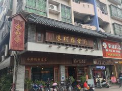-黄但记老店·陈村粉食府