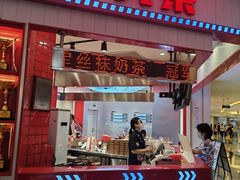 -港究茶·冠军丝袜奶茶(皇庭广场店)