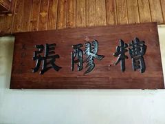 -张醪糟