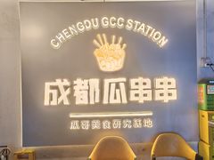 -成都瓜串串(水围1368店)