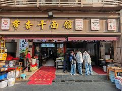 -带杏干面馆(洋湖景园店)