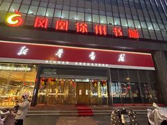 -凤凰徐州书城(淮海西路店)