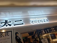 门面-太二酸菜鱼(福州泰禾店)