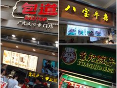门面-袁记云饺(蛇口店)