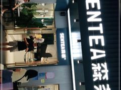 -森茶(湛江万达店)