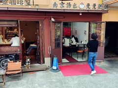 门面-曼曼汤包(建国西路店)