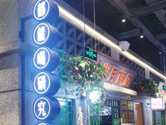 -楠火锅(昆山金鹰店)