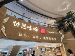 -甘思咪哚·云南艺术餐厅(天河广百店)