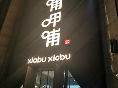 门面-呷哺呷哺(华林国际店)