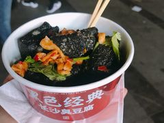-黑色经典臭豆腐·湖南特产(坡子街店)