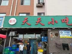 -翟氏天天小吃(上东街区店)