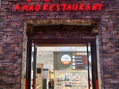 -阿毛饭店首店·宁波老字号(文化广场店)