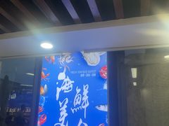 -仙螺岛海鲜自助餐厅(总店)