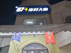 门面-87号烧烤海鲜·大排档(金沙滩店)
