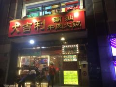 门面-大吉利·潮汕牛肉火锅(河西店)